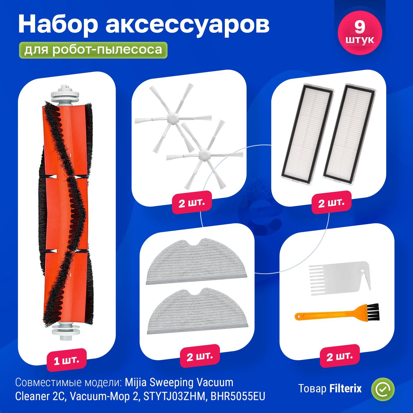 Комплект фильтров и щеток для робот-пылесоса Xiaomi, Mijia Sweeping Vacuum Cleaner 2C, Vacuum-Mop 2, STYTJ03ZHM, BHR5055EU