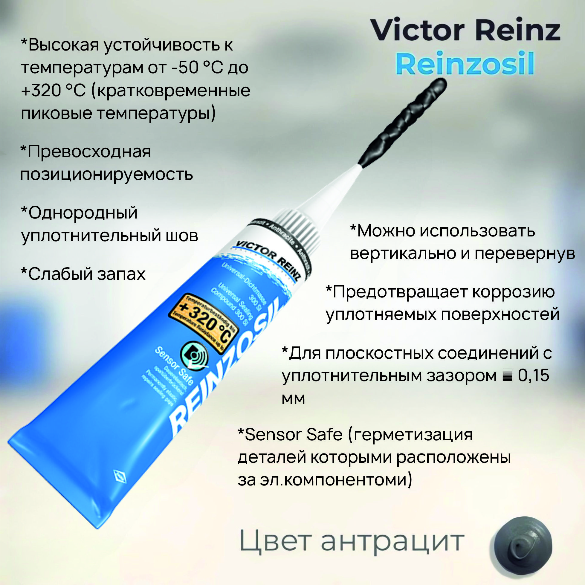 Герметик Victor Reinz Reinzosil (100% оригинал) 703141410 70мл формирователь прокладок -50/+320, серо-черный