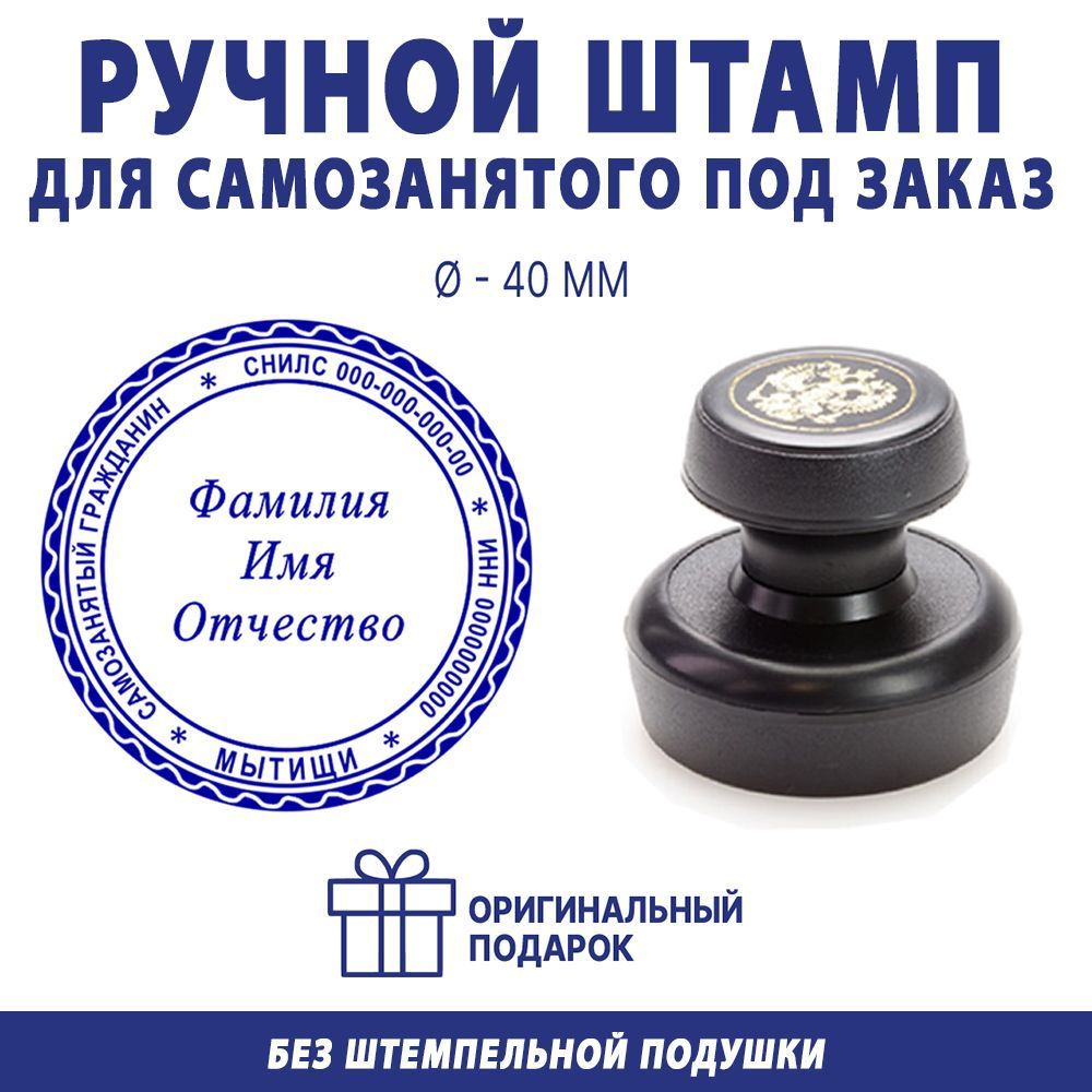 Печать Самозанятого по вашим данным / ручная оснастка / диаметр 40 мм