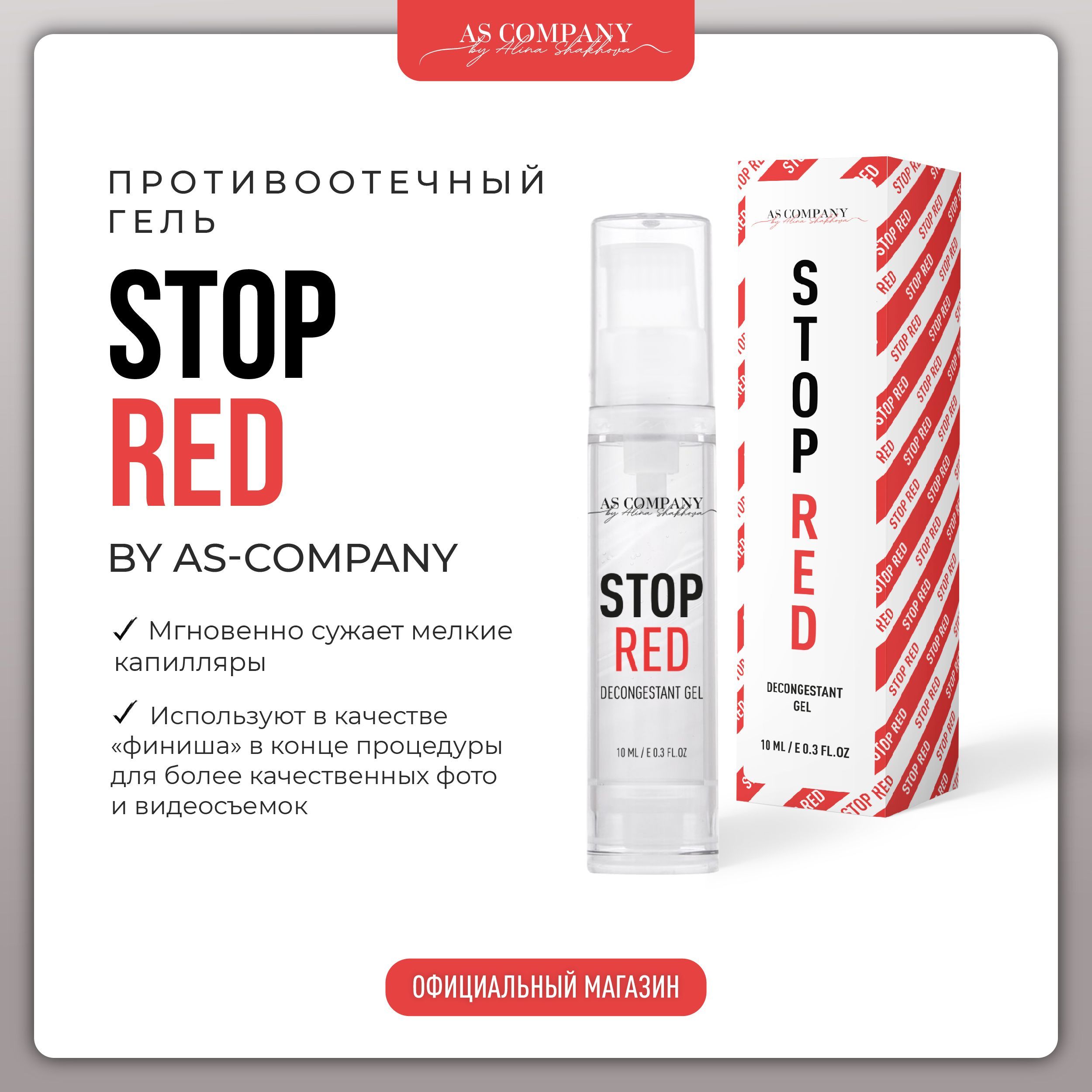 AS COMPANY Противоотечный гель Stop Red 10 мл