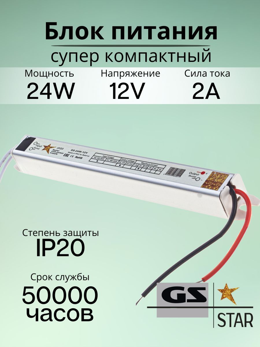 GS Star Блок питания для светодиодной ленты, 12В, 24 Вт, IP20