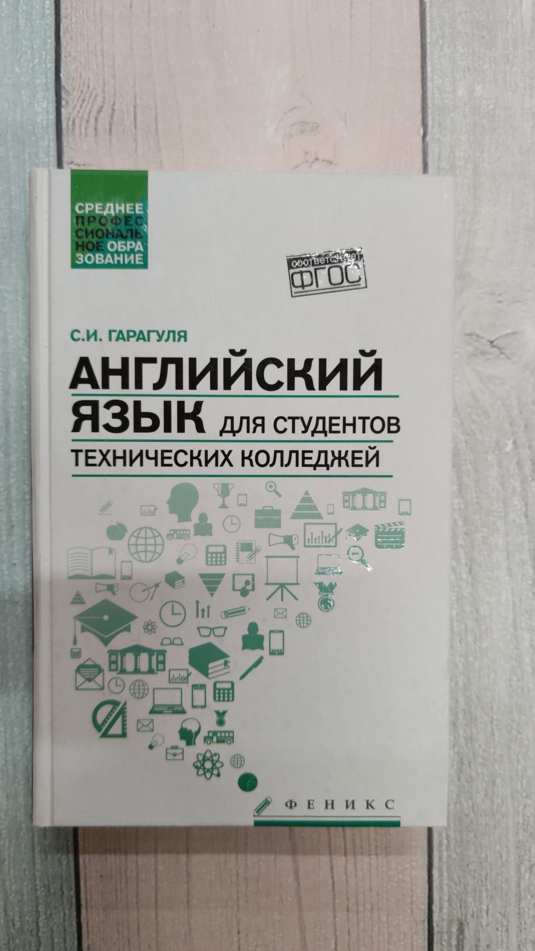 Английский язык для студентов технических колледжей. Учебник. Гарагуля С. И  | Гарагуля Сергей Иванович - купить с доставкой по выгодным ценам в  интернет-магазине OZON (1181252176)