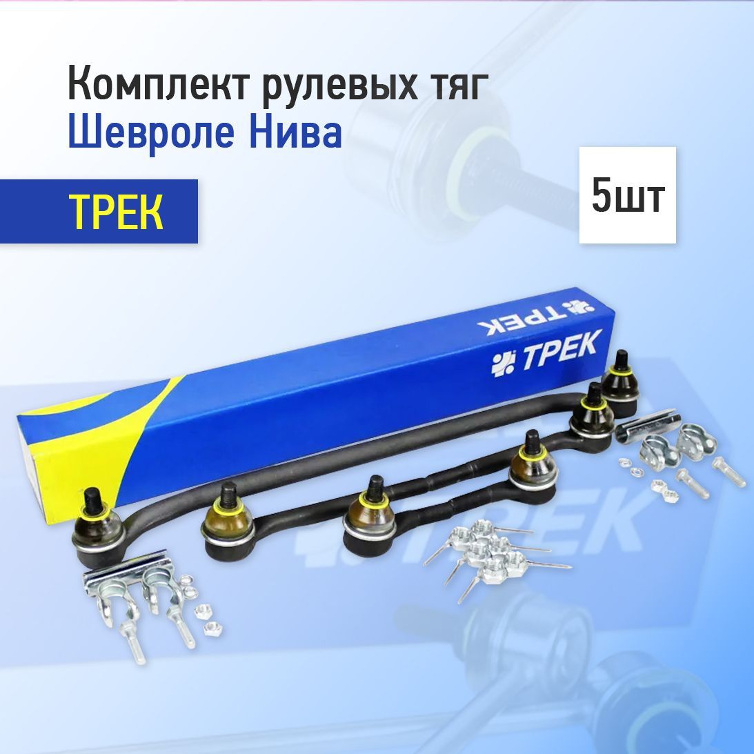 Рулевая трапеция нива 2121 ваз. St70-110 комплект тяг рулевой трапеции ваз-2123 трек. Рулевая трапеция ваз 2123 ваз. Трек трапеция нива шевроле. Рулевые тяги трек чемпион 2123 артикул.