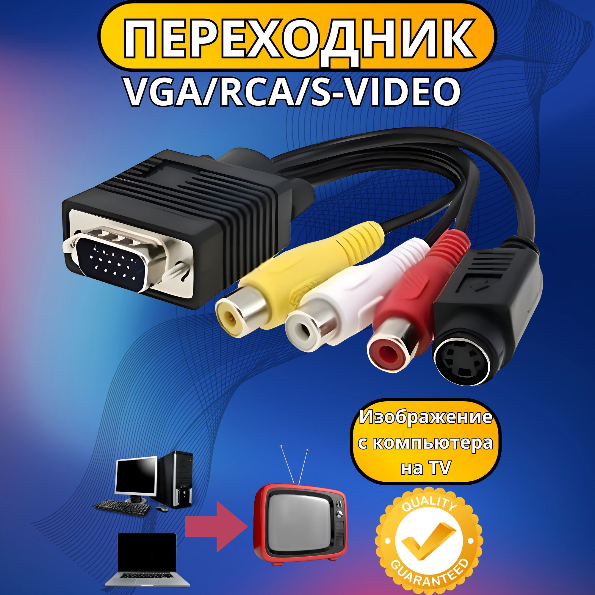 КабельпереходникVGA+S-Video3RCA(тюльпан)