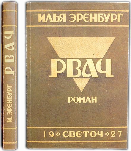 Рвач. 1927 / Эренбург И.Г.