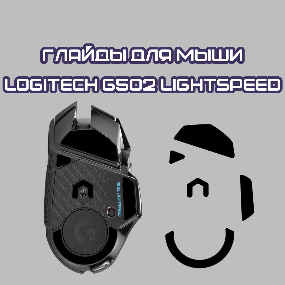 Глайды для Logitech G502 LightSpeed / Тефлоновые Ножки для игровой мыши