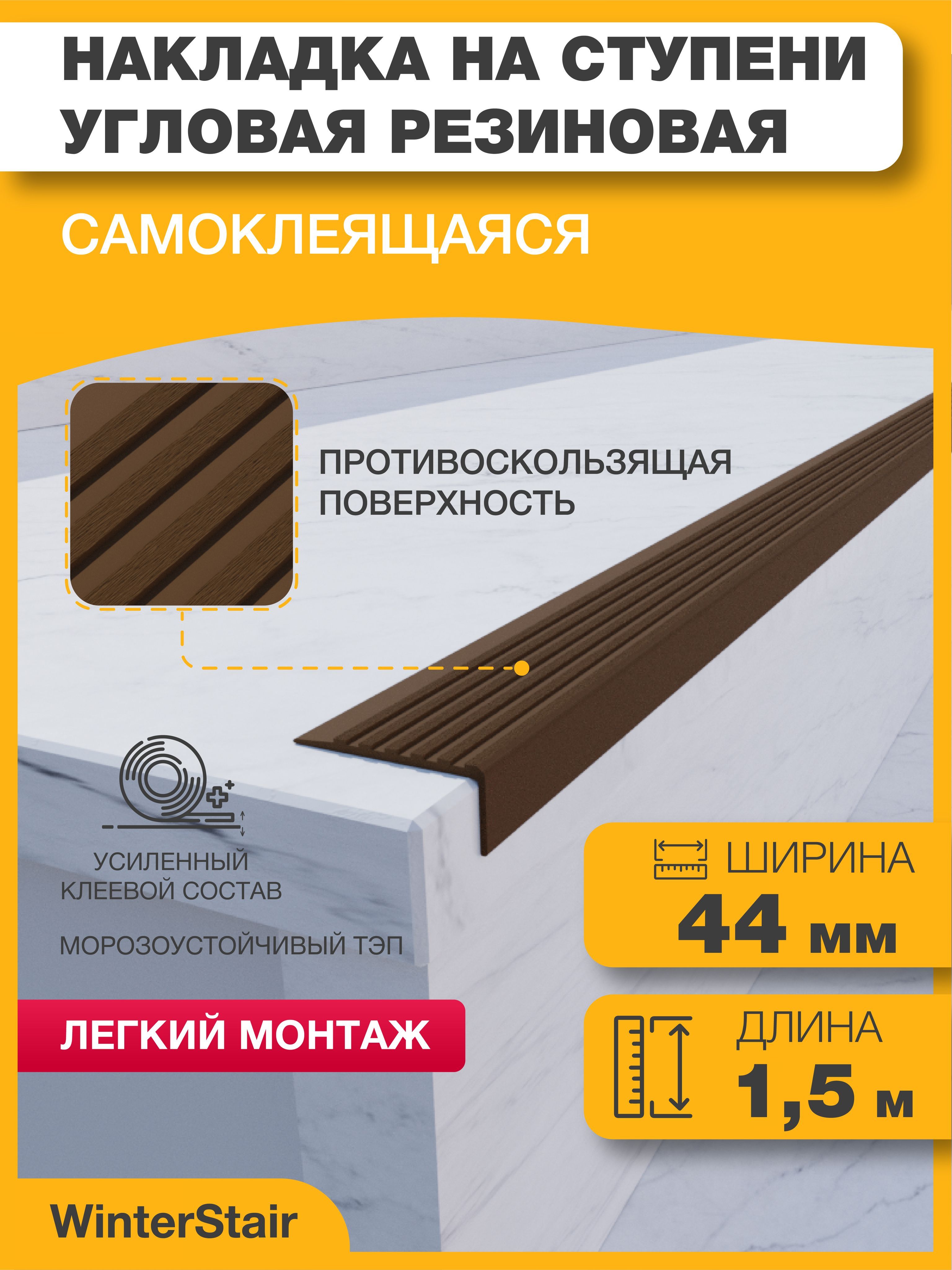 WinterStairПротивоскользящаялента44мм1.5м,1шт