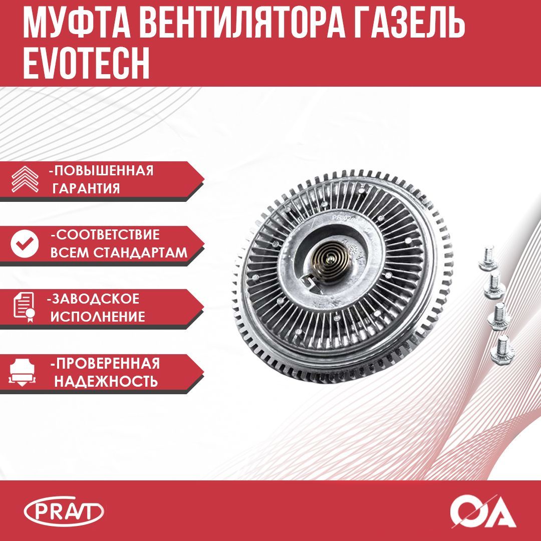 Муфта вентилятора Газель Бизнес, Некст дв. Evotech PRAVT - PRAVT арт ...