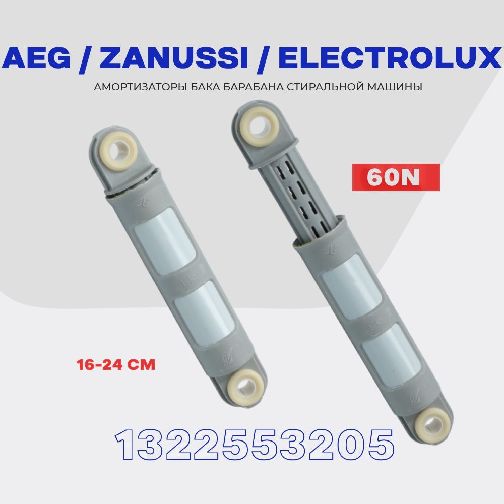 АмортизаторыдлястиральноймашиныZanussiElectroluxAEG146620001(1322553205)60N/Рабочийход:160-240мм/Комплектдемпферов-2шт.