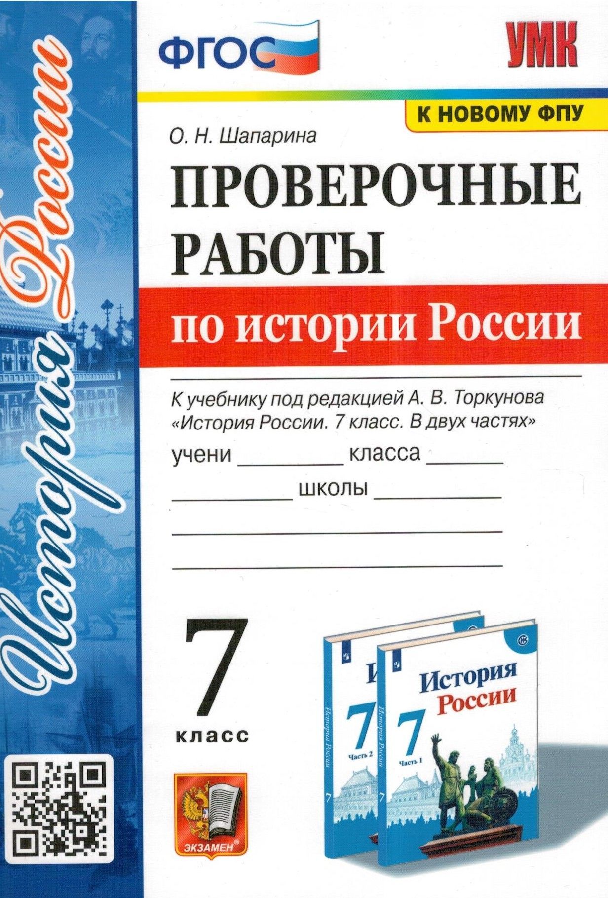 История России. 7 класс. Проверочные работы к учебнику под редакцией А.В.  Торкунова. ФГОС | Шапарина Ольга Николаевна - купить с доставкой по  выгодным ценам в интернет-магазине OZON (1184434546)