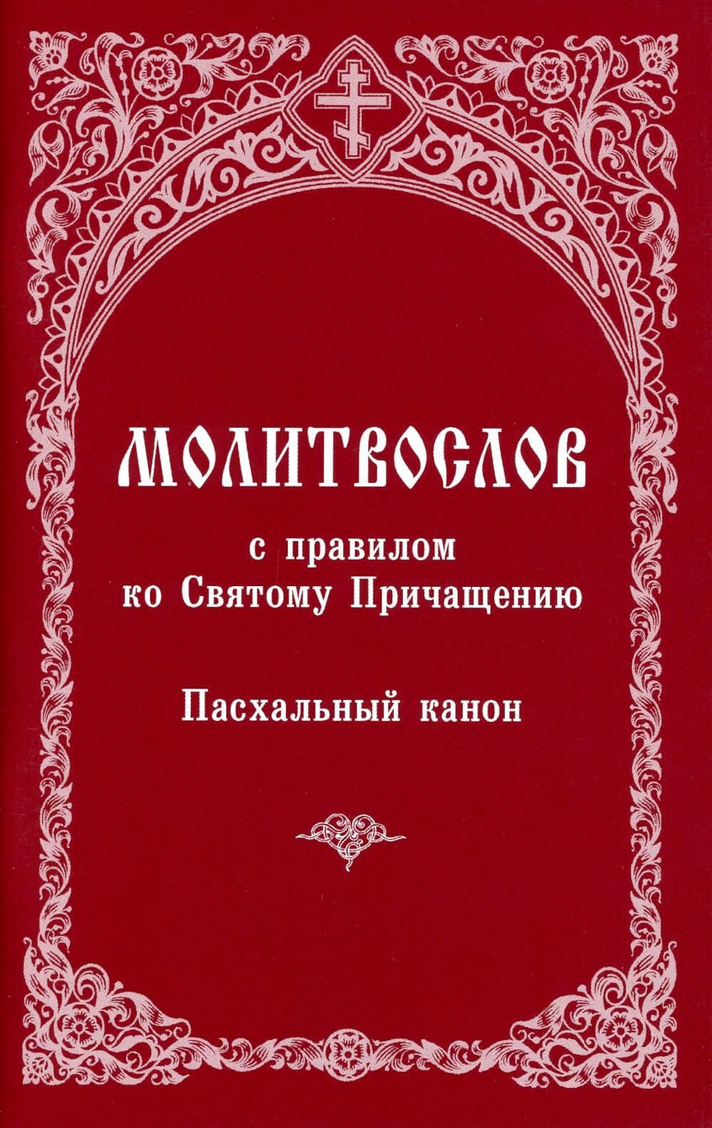 Молитвослов с правилом ко Святому Причащению. Пасхальный канон - купить с  доставкой по выгодным ценам в интернет-магазине OZON (1185026084)