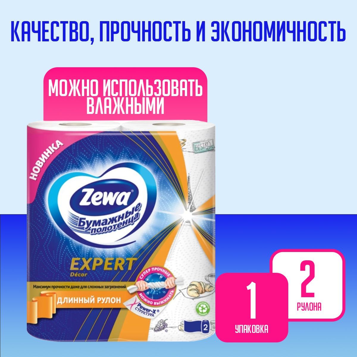 Бумажные полотенца Zewa Expert Decor, Зева Эксперт, по 2 рулона 1 пачка