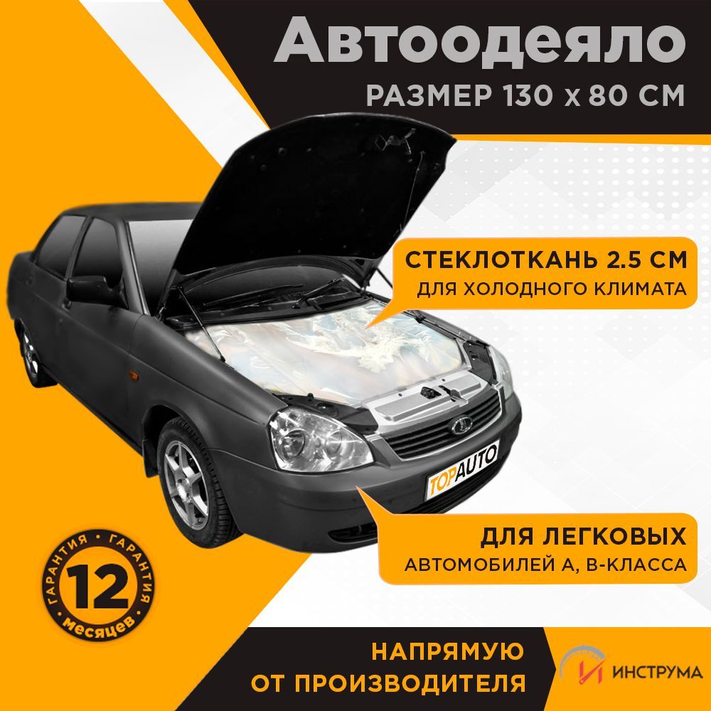 Автоодеяло на двигатель 130х80 см ECO №2 для всех автомобилей класса А,В,  Топ Авто (TOPAUTO), ТА-Э-АО13080С