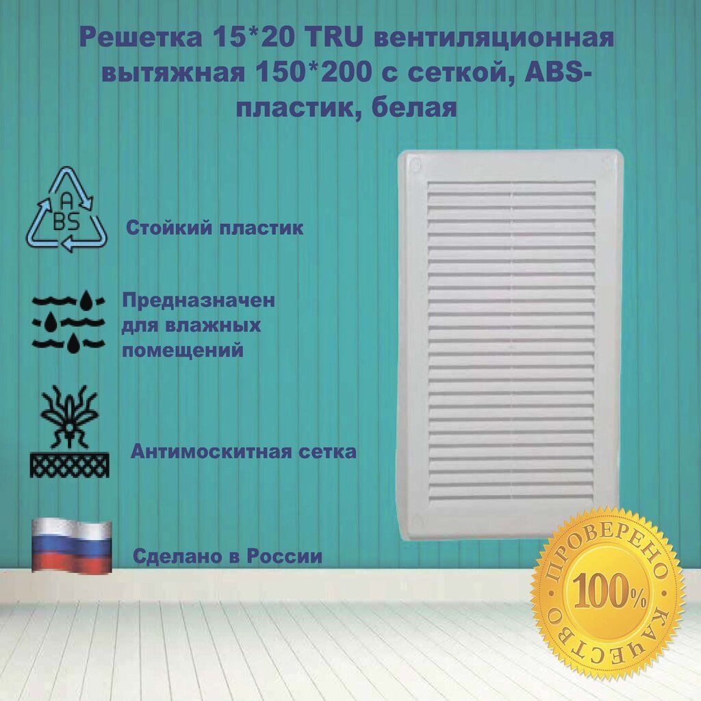 Решетка 15*20 TRU вентиляционная вытяжная с сеткой, АВS- пластик, белая