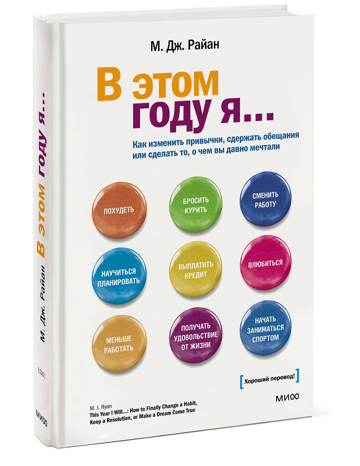 В этом году я... Как изменить привычки, сдержать обещания или сделать то, о  чем вы давно мечтали | Райан М. Дж. - купить с доставкой по выгодным ценам  в интернет-магазине OZON (249408186)