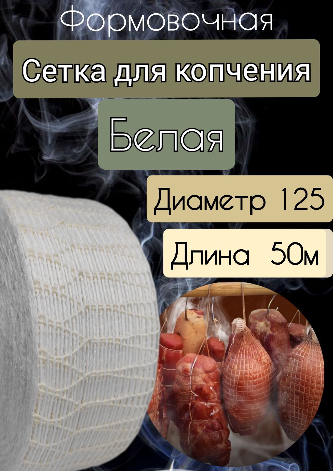 Формовочная Сетка Для Копчения Купить