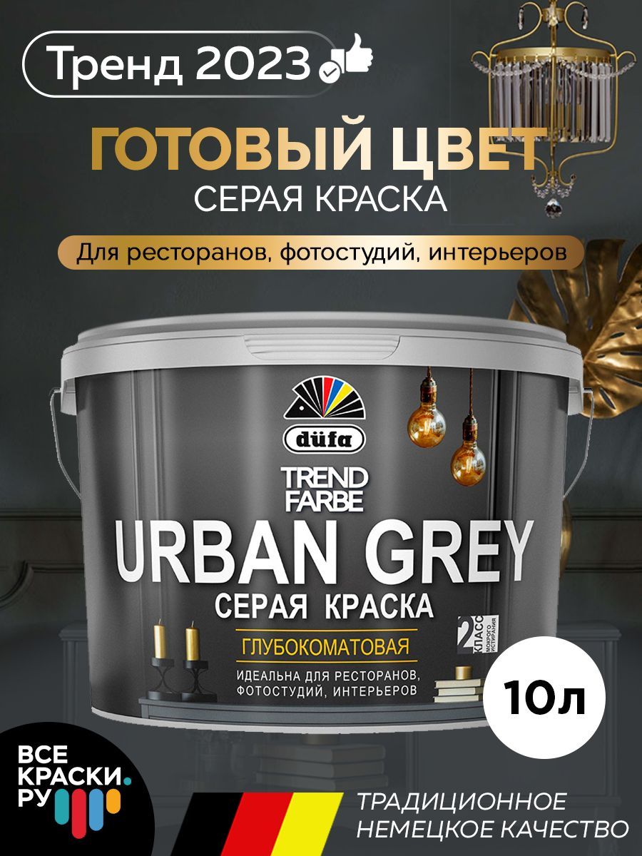 Краска dufa trend farbe. Краска для стен и потолков Dufa trend Farbe Urban Gray RAL 7037 серая матовая (2,5л).