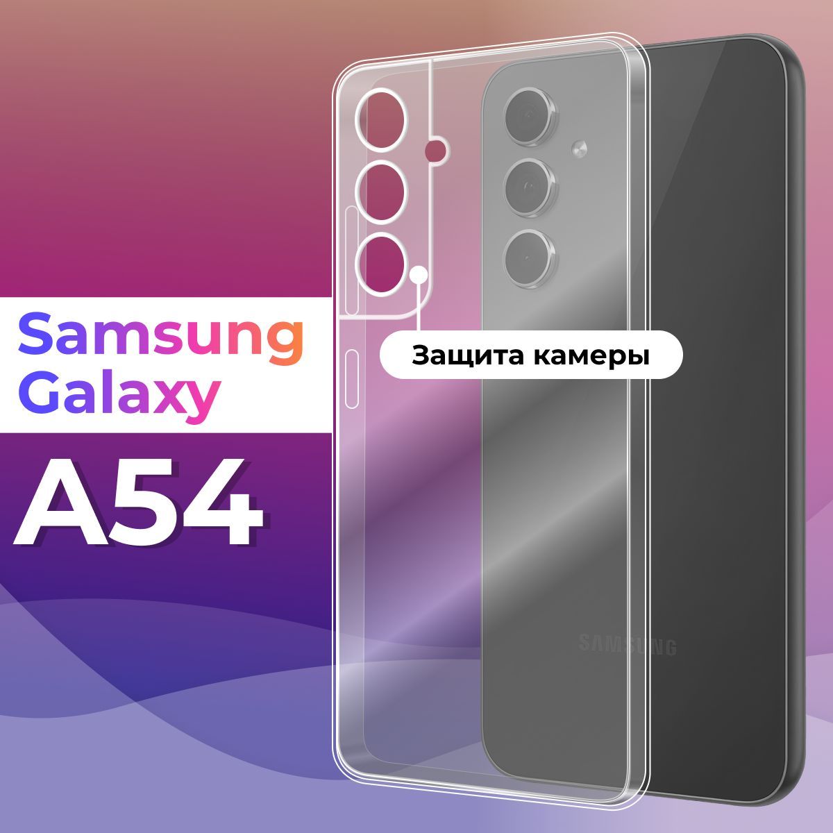 Ультратонкий силиконовый чехол для телефона Samsung Galaxy A54 5G /  Защитный противоударный чехол для смартфона на Самсунг Галакси А54 5Г / С  защитой камеры / Прозрачный - купить с доставкой по выгодным