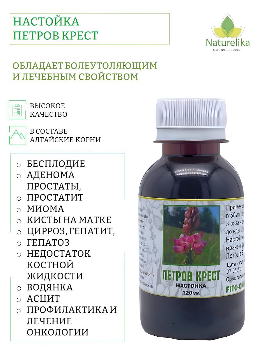 петров крест растение. экстракт травы петров крест. настойка петра креста. экстракт травы петров крест. петров корень настойка.