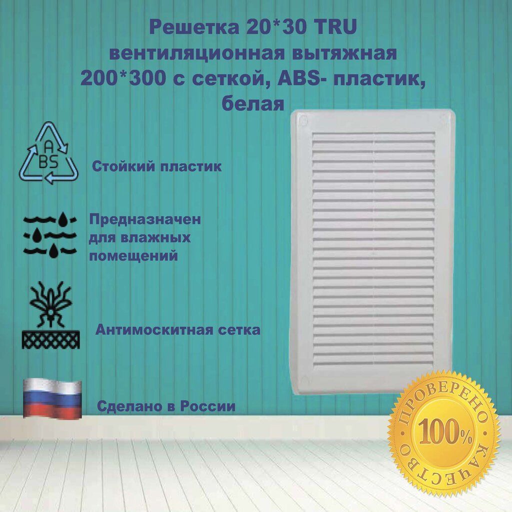 Решетка 20*30 TRU вентиляционная вытяжная с сеткой, АВS- пластик, белая