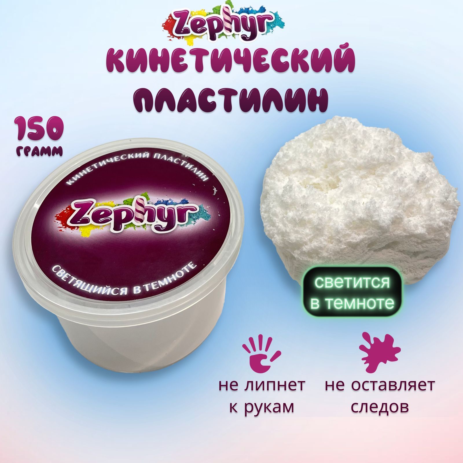 Кинетический пластилин Zephyr, мягкий, светящийся в темноте, легкий,  воздушный, развивающая игрушка-антистресс для детей 150 гр.