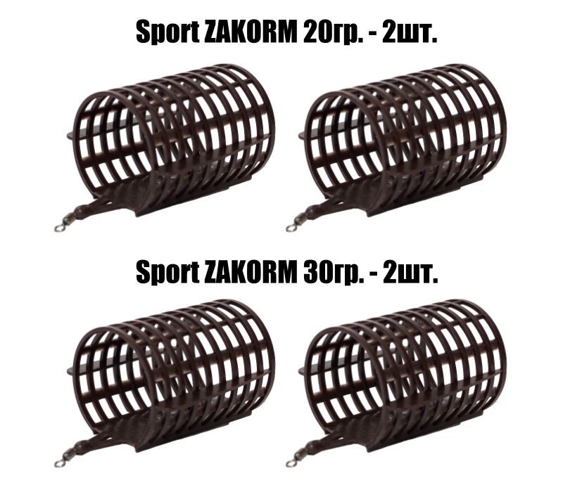 Кормушки закормочные SPORT-ZAKORM 20/30, (20гр.-2шт.; 30гр-2шт.)