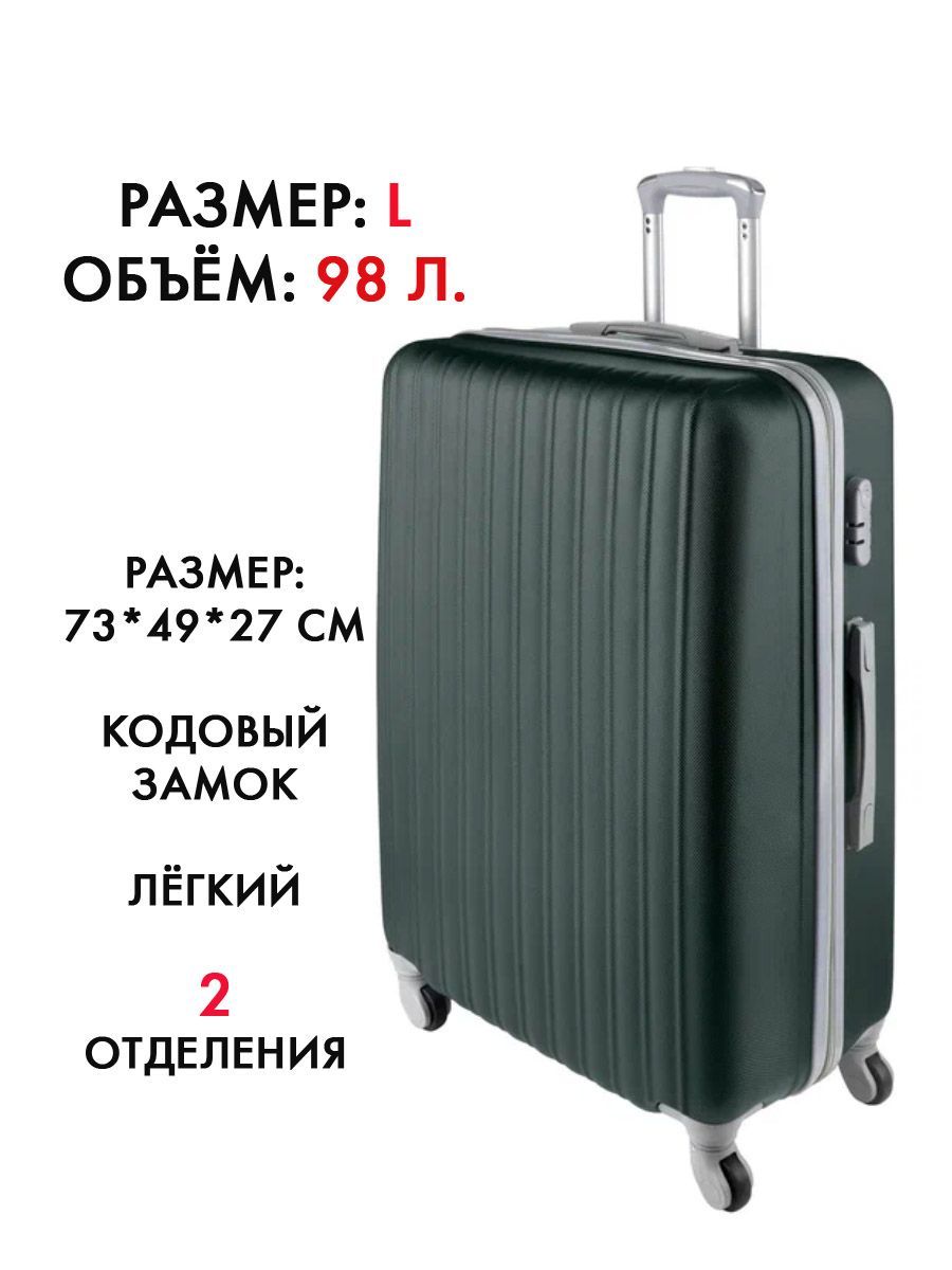 Удобно дома! Чемодан ABS пластик 73 см 98 л - купить с доставкой по  выгодным ценам в интернет-магазине OZON (1045227876)