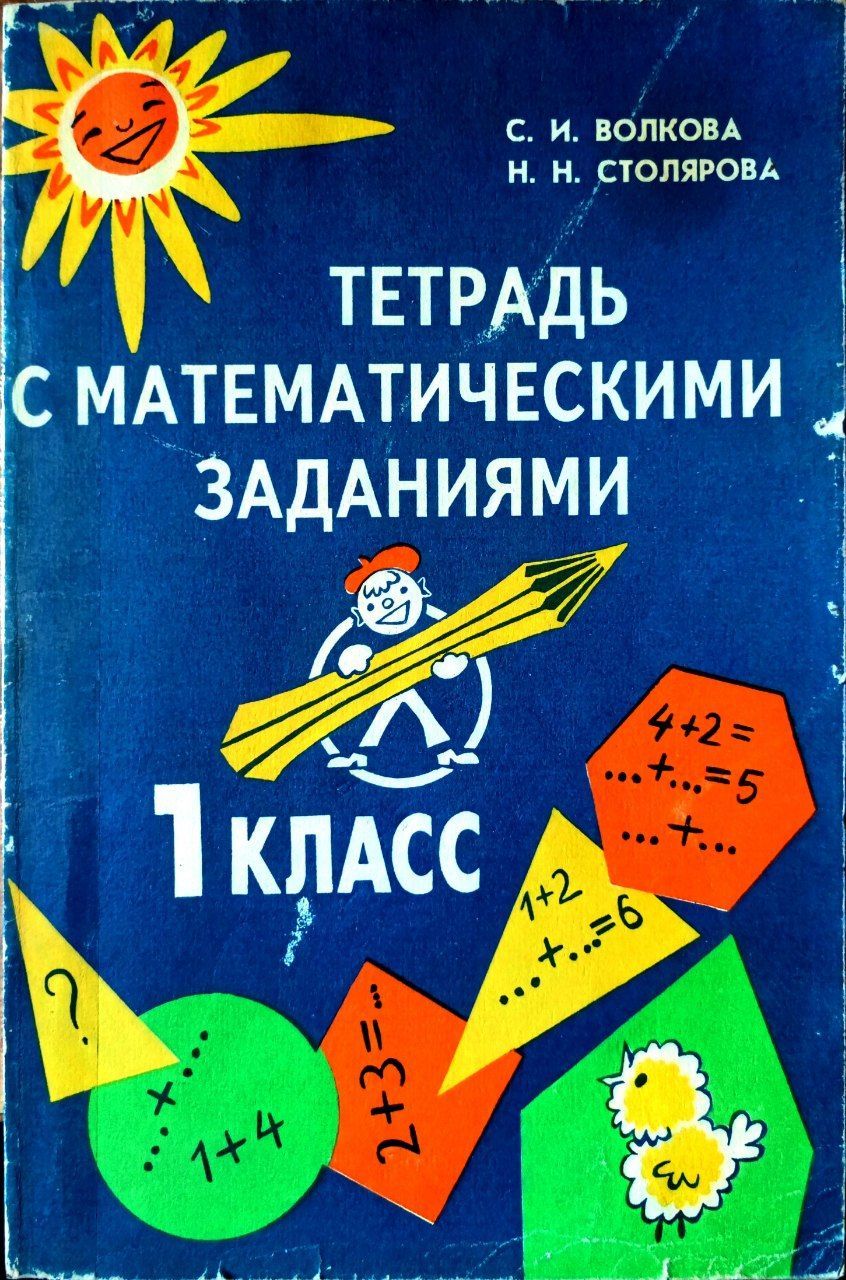 Тетрадь с математическими заданиями. 1 класс | Волкова Светлана Ивановна, Столярова Н.