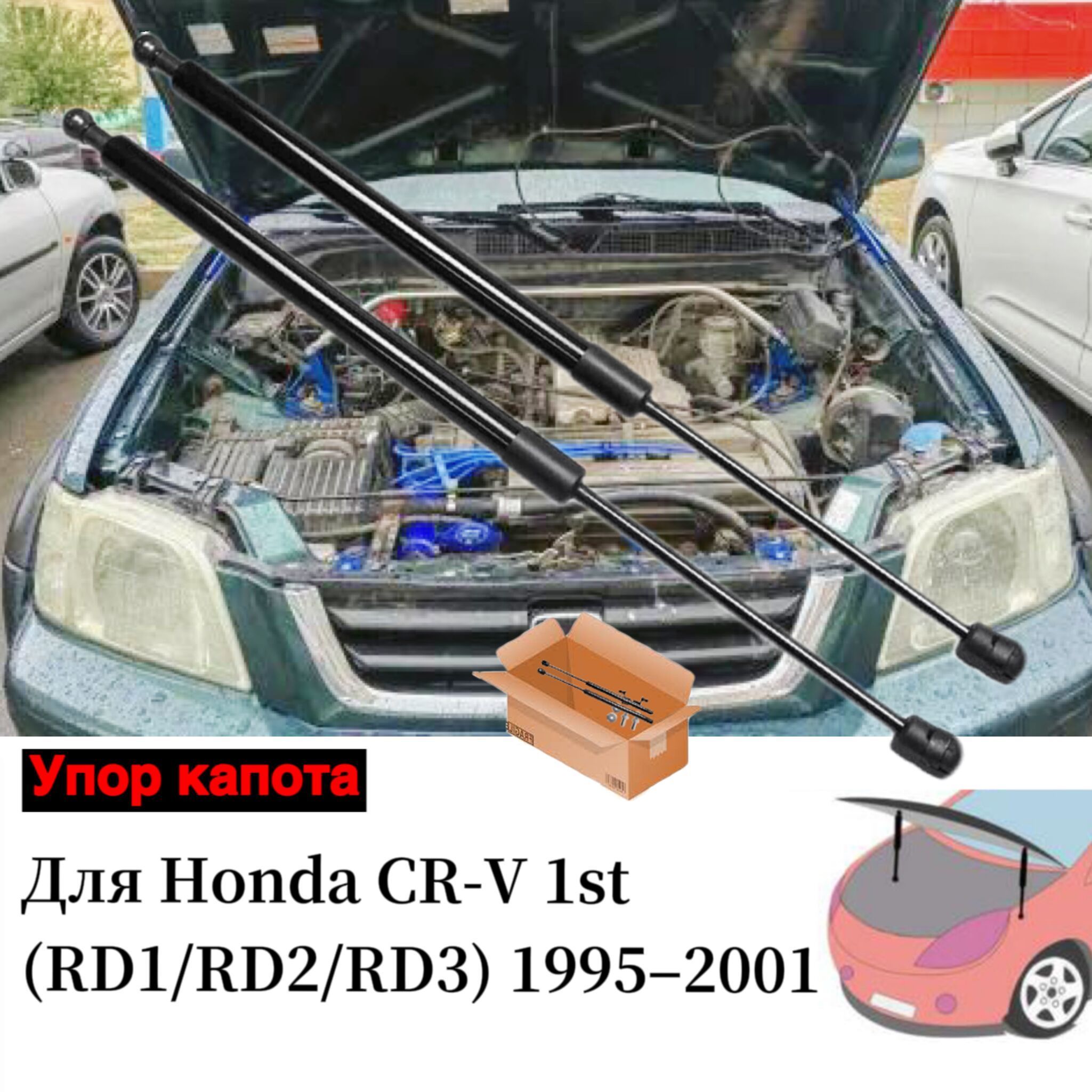 Газовые упоры капота АвтоУпор Для Honda CR-V 1995-2001 первое поколение  Поршневые штоки амортизаторов - арт. Tsubasa-1502HA - купить по выгодной  цене в интернет-магазине OZON (1186872877)