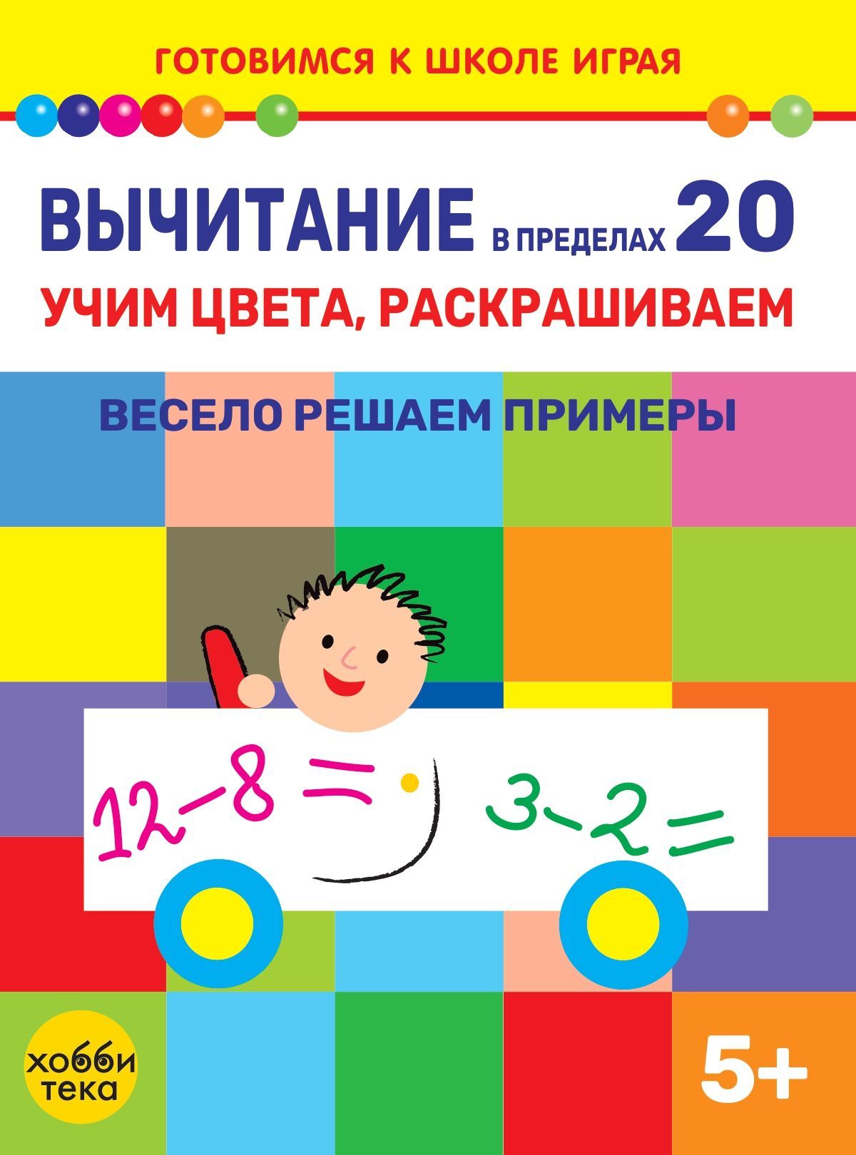 Вычитание в пределах 20. Учим цвета, раскрашиваем. Книга для детей от 5 лет  - купить с доставкой по выгодным ценам в интернет-магазине OZON (1187194767)