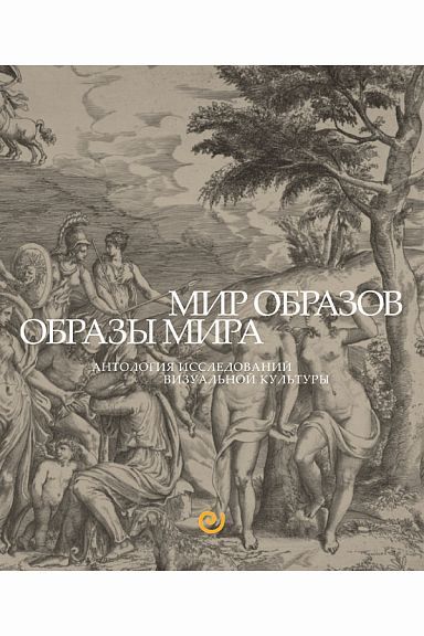 Мир Образов. Образы Мира. Антология исследований визуальной культуры