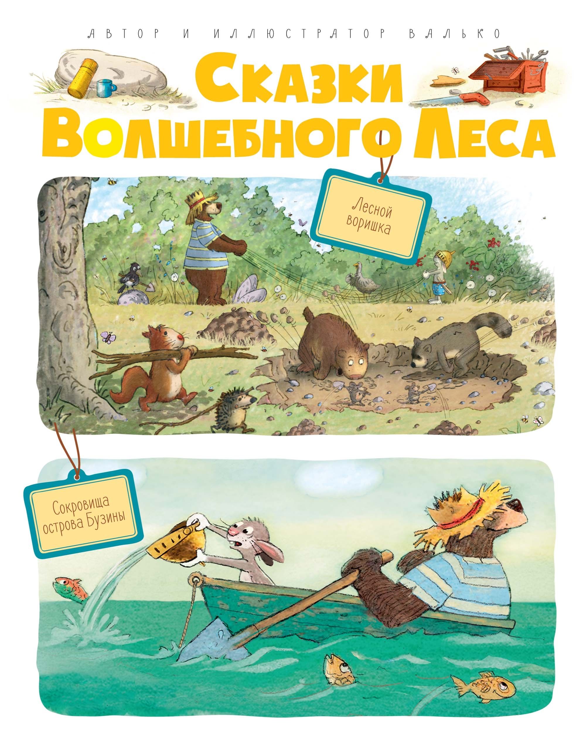 Большая книга волшебного леса. Валько сказки волшебного леса. Сказки волшебного леса: Лесной воришка, сокровища острова бузины. Валько Лесной воришка. Валько большая книга сказок волшебного леса.