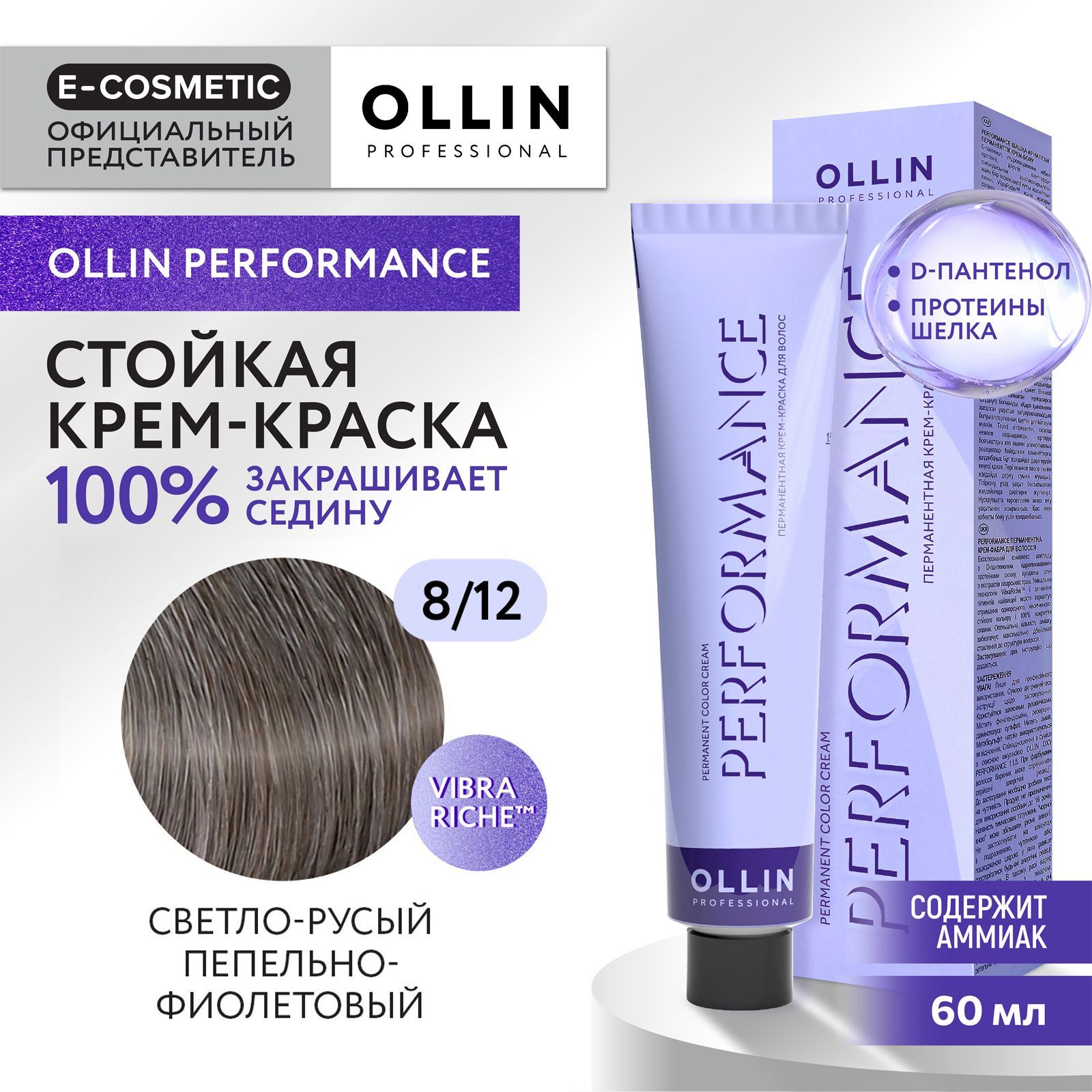 OLLINPROFESSIONALКрем-краскаPERFORMANCEдляокрашиванияволос8/12светло-русыйпепельно-фиолетовый60мл