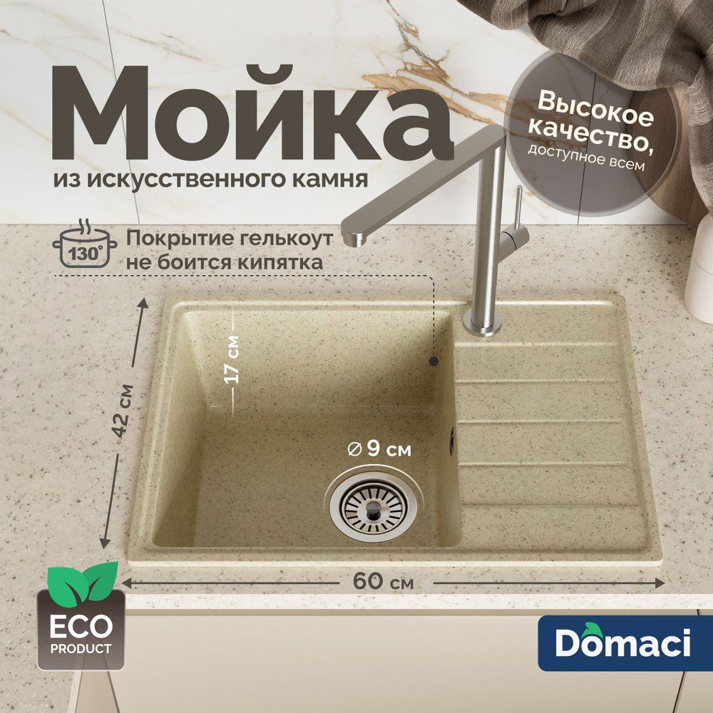 МойкакухоннаяDomaciПалермоPR-600-002прямоугольная,60x42,скрылом,бежевая,матовая,российская