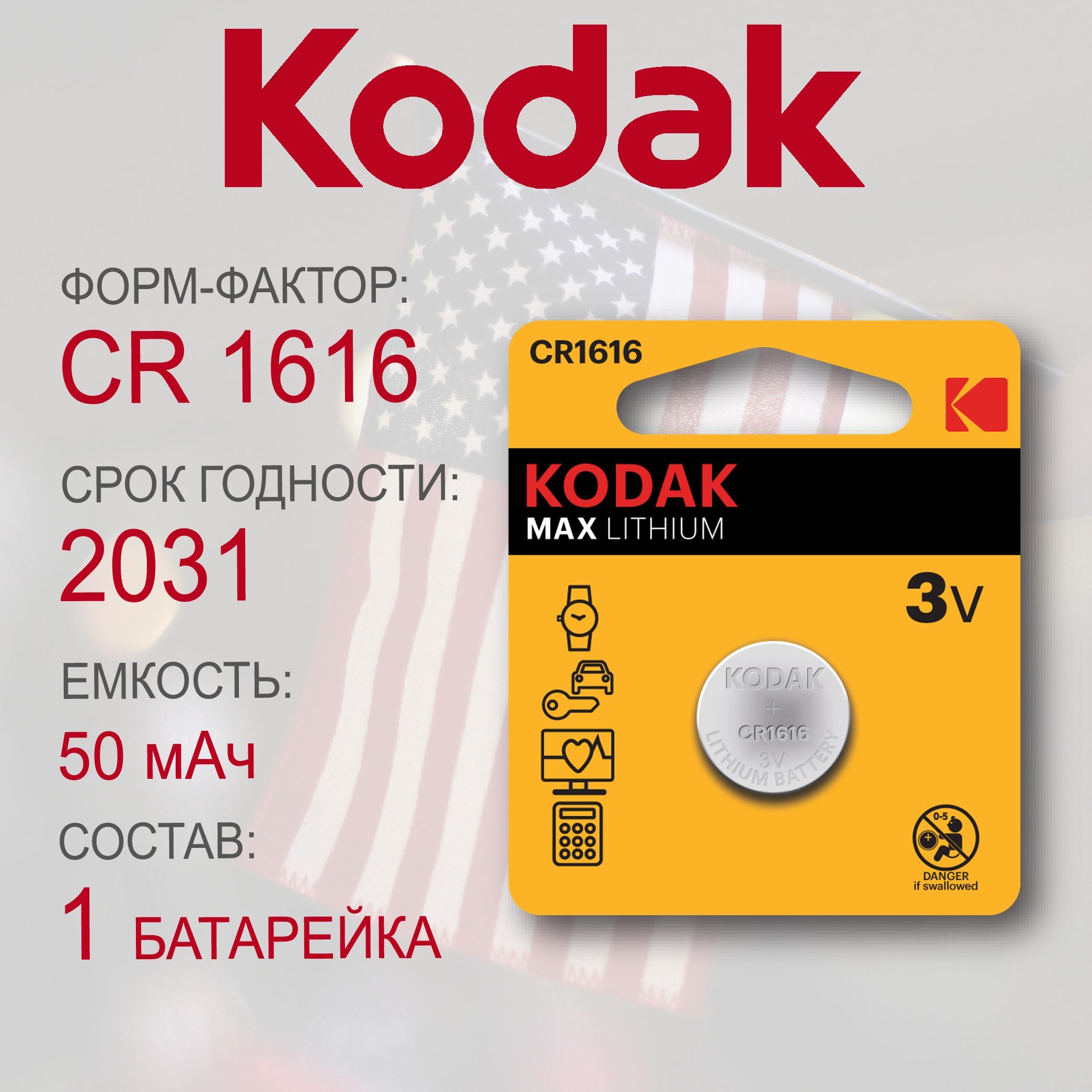 KodakБатарейкаCR1616,Литиевыйтип,3В,1шт.Уцененныйтовар