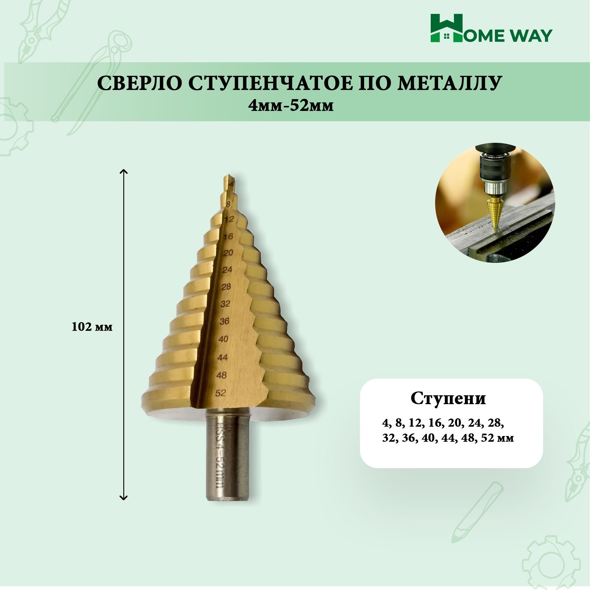 Сверло ступенчатое по металлу 4мм - 52 мм