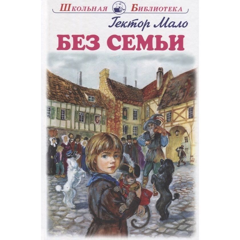 Мало без семьи книга. Мало без семьи книга. Мало без семьи слушать. Без семьи гектор мало книга. Мало без семьи книга.