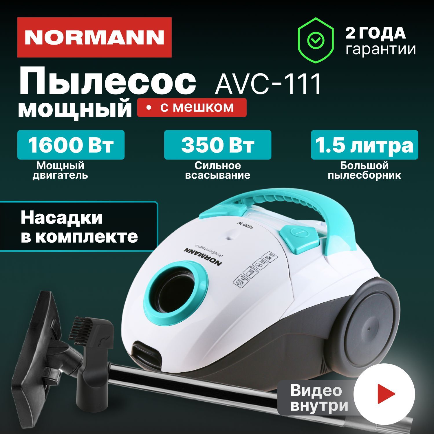 ПылесосдлядомасмешкомNORMANNAVC-111,1600Вт,голубой