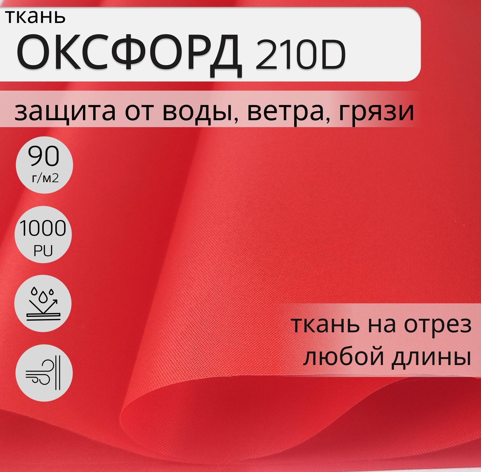 УличнаятканьОксфорд(oxford)210dPU1000,1м,тканьводонепроницаемаяветрозащитная,цветкрасный,ширина-150см,оксфорднаотрез.Материалдляпошивашторвбеседку,натеррасу.