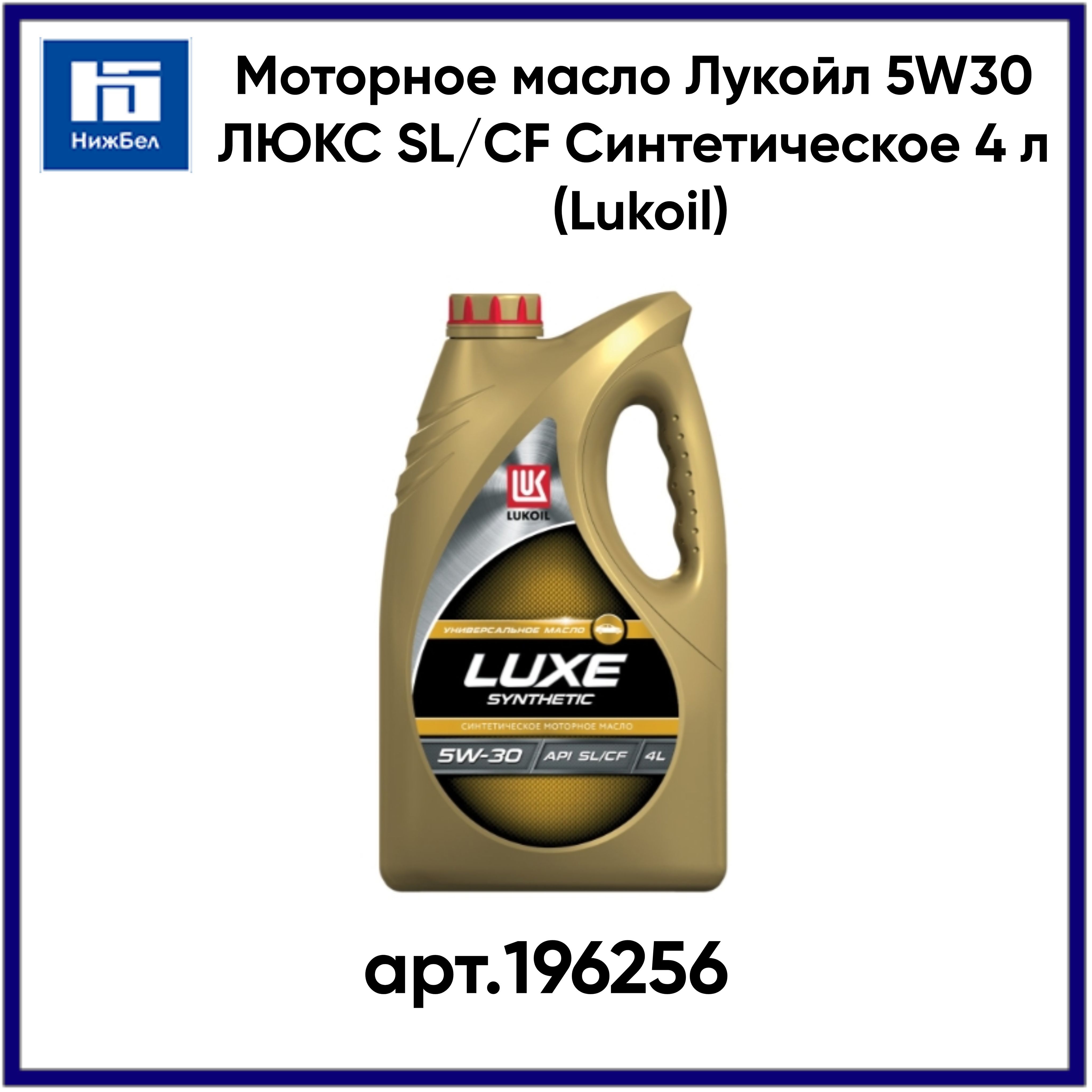 Lukoil Luxe Synthetic 5w 30 Купить