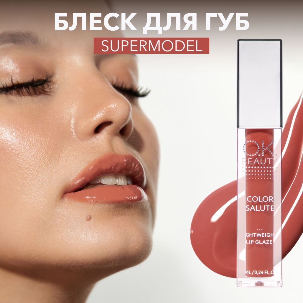 OK Beauty Блеск для губ увлажняющий, для увеличения губ, блестящий, тон Supermodel (карамельный)