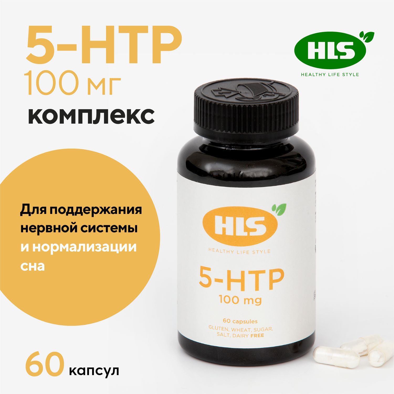 HLS 5-НТР комплекс 100мг капсулы 60 шт