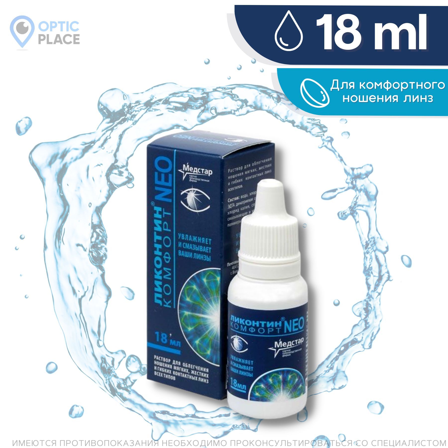 Капли для глаз ликонтин комфорт neo. Капли ликонтин комфорт (18 мл). Ликонтин комфорт нео. Капли ликонтин (комфорт 18мл д/линз ) медстар-россия. Капли ликонтин комфорт нео.