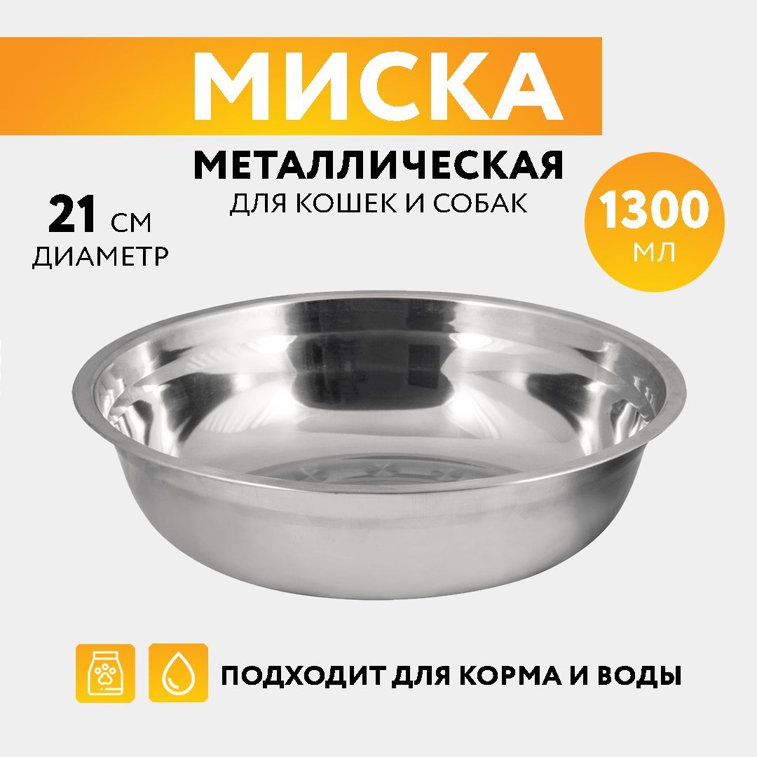 Миска для кошек и собак мелких и крупных пород из нержавеющей стали, 1.3л  (1300 мл) - купить с доставкой по выгодным ценам в интернет-магазине OZON  (1190035941)