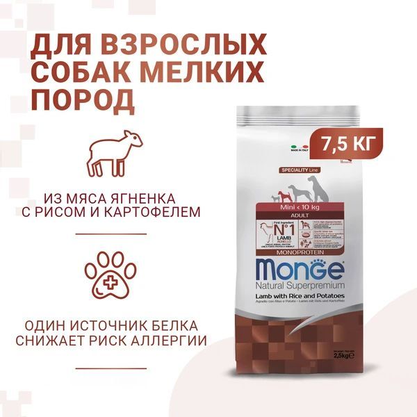 Сухой корм для собак Monge Monoprotein для мелких пород, ягненок с рисом и картофелем, 7,5 кг