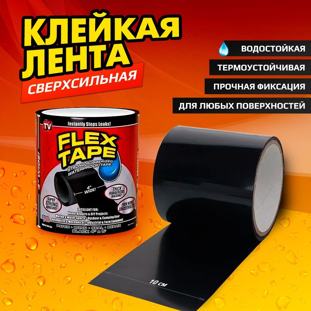 Flex tape отзывы. Flex Tape сверхсильная клейкая.