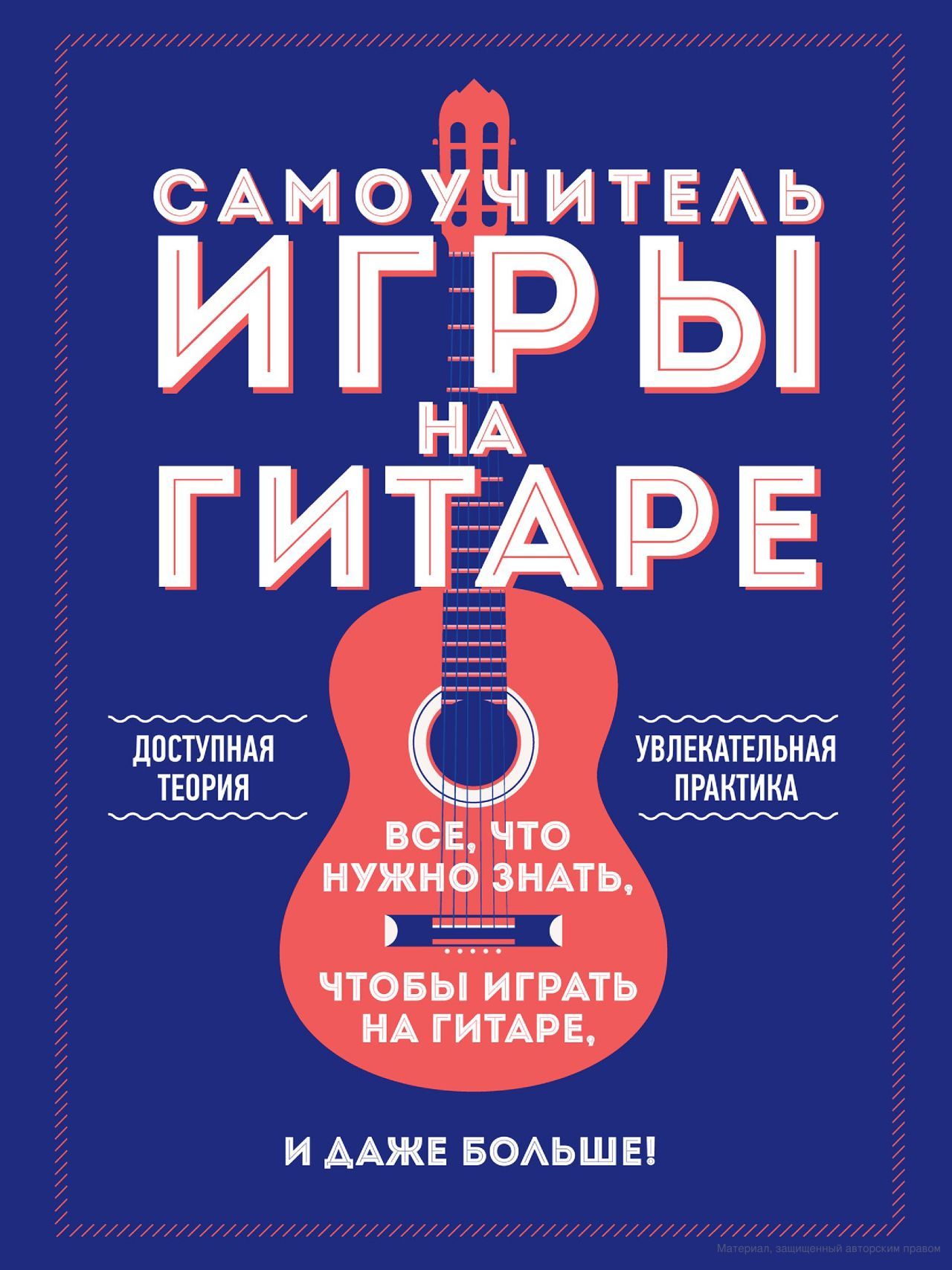 Игра на гитаре 6 струн для начинающих. Бесплатный самоучитель игре на гитаре. Самоучитель на гитаре. Самоучитель на гитаре. Самоучитель для гитары для начинающих 6 струн.
