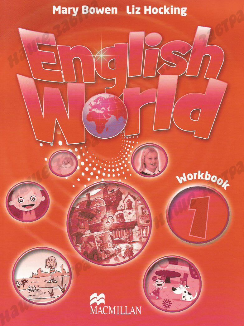 English World 1. Workbook. | Боуэн Мэри, Хокинг Лиз - купить с доставкой по  выгодным ценам в интернет-магазине OZON (222820854)