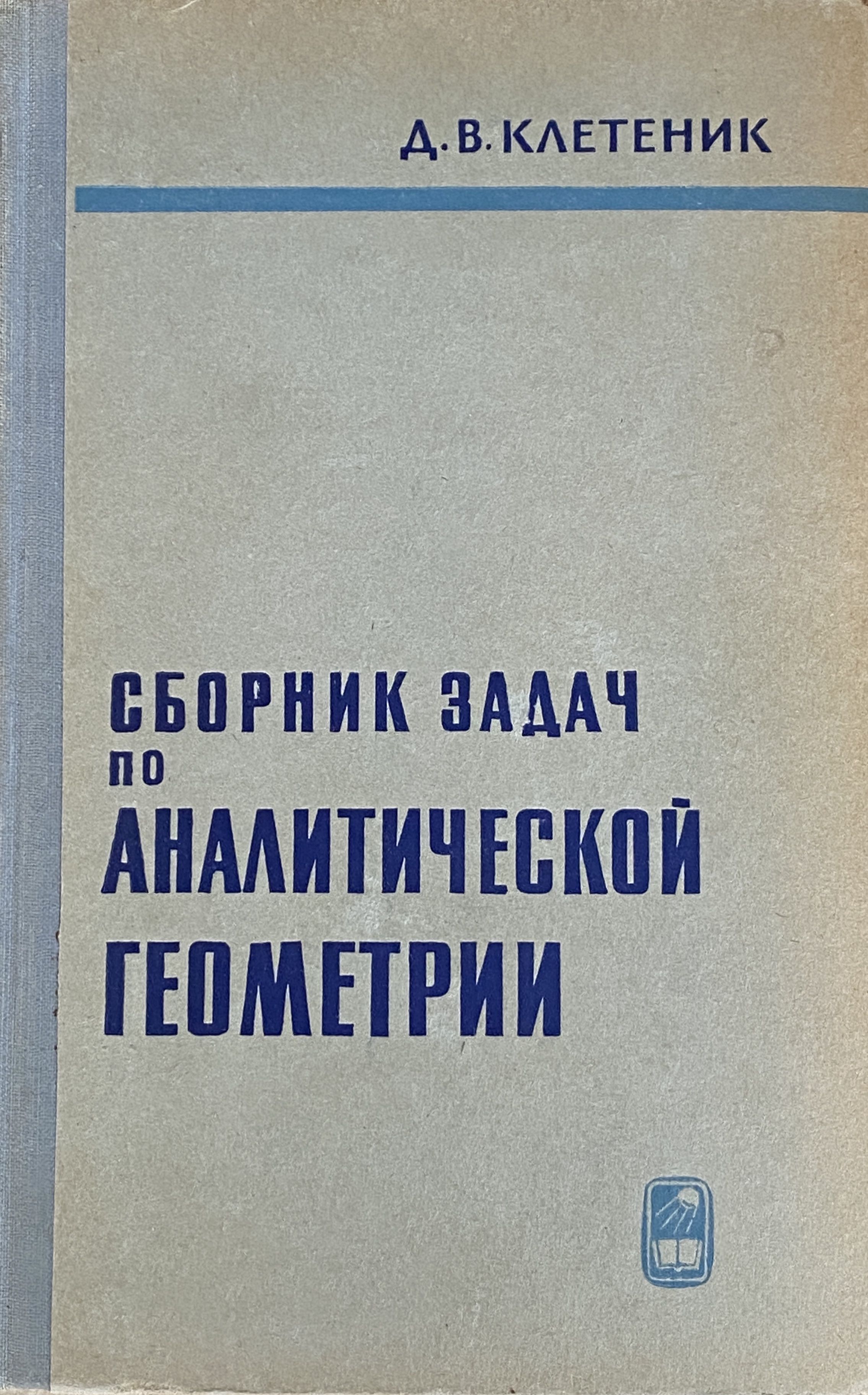 В. В. Клетеник д. Моденов пархоменко сборник задач по аналитической геометрии. Аналитическая геометрия сборник задач клетеник.