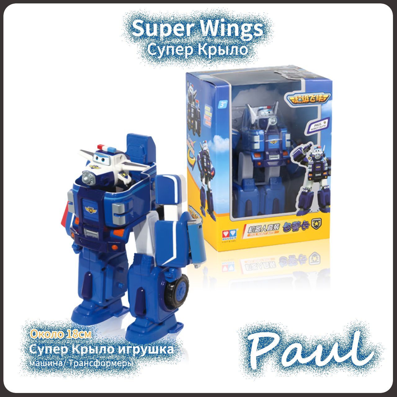 Супер Крылья,Super Wings игрушка,Playery,игрушки для  мальчиков,Трансформеры,Paul,18см - купить с доставкой по выгодным ценам в  интернет-магазине OZON (1120491517)